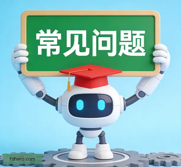 常见问题